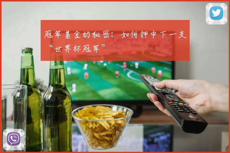 冠军基金的秘密：如何押中下一支“世界杯冠军”