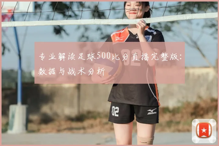 专业解读足球500比分直播完整版：数据与战术分析