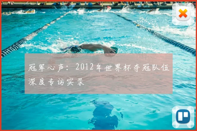 冠军心声：2012年世界杯夺冠队伍深度专访实录