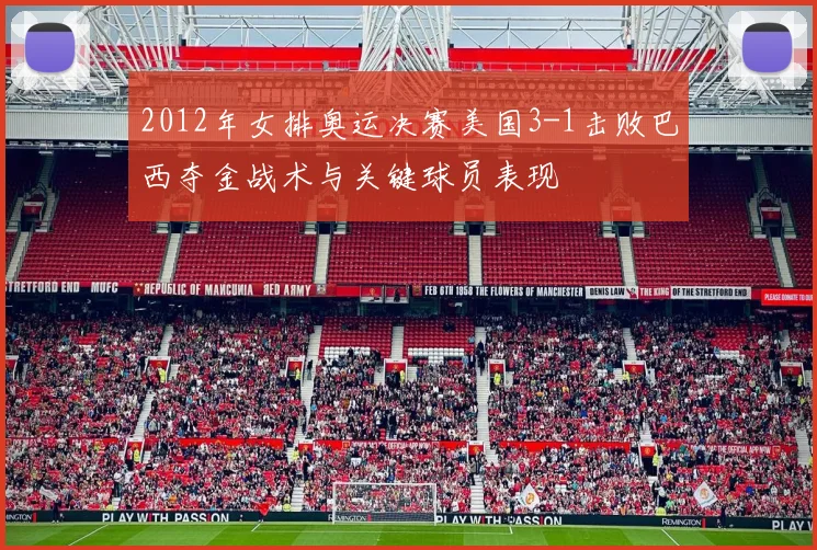 2012年女排奥运决赛美国3-1击败巴西夺金战术与关键球员表现