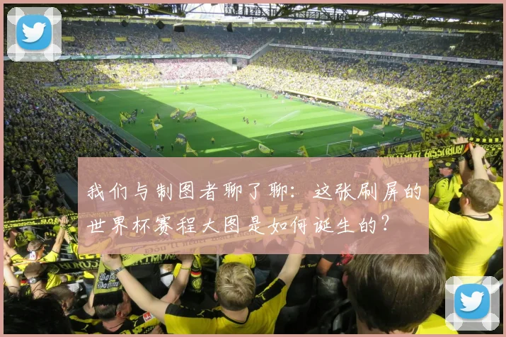 我们与制图者聊了聊：这张刷屏的世界杯赛程大图是如何诞生的？