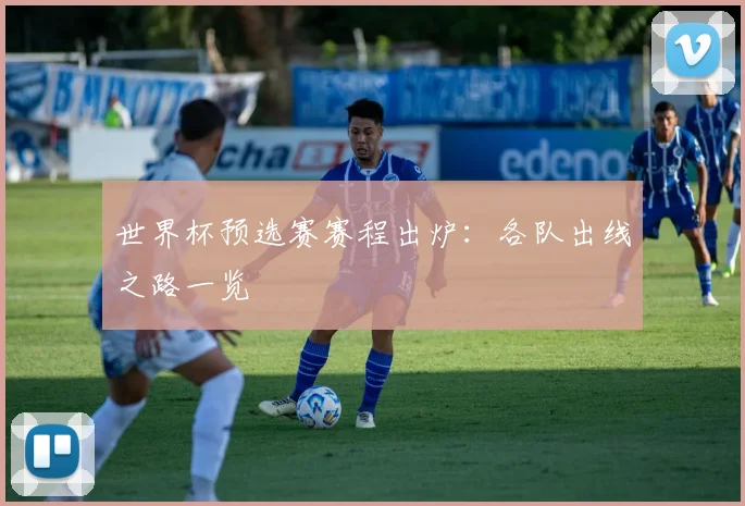 世界杯预选赛赛程出炉：各队出线之路一览