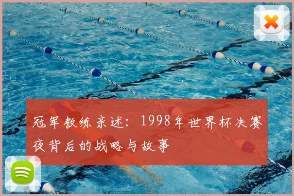 冠军教练亲述：1998年世界杯决赛夜背后的战略与故事
