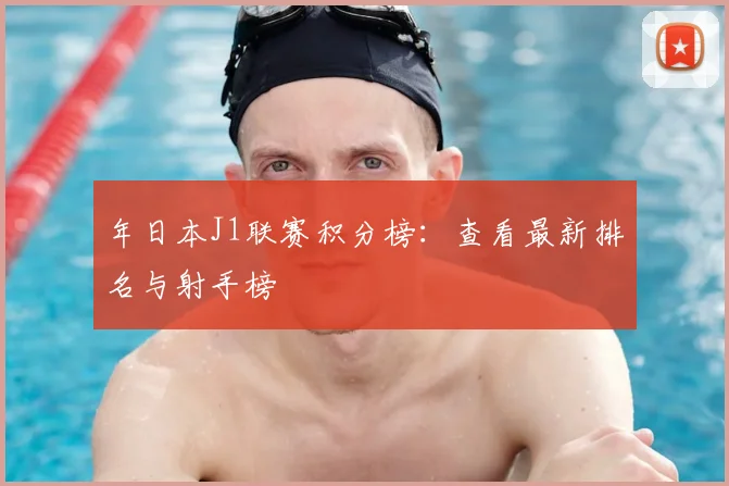 年日本J1联赛积分榜：查看最新排名与射手榜