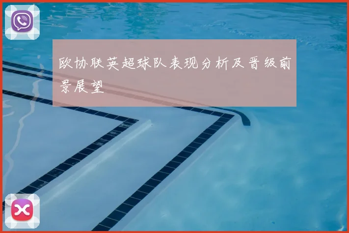欧协联英超球队表现分析及晋级前景展望