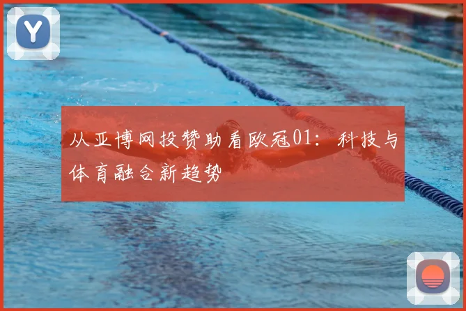 从亚博网投赞助看欧冠01：科技与体育融合新趋势