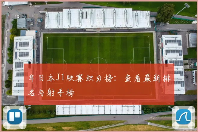 年日本J1联赛积分榜:查看最新排名与射手榜