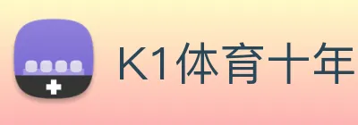 K1体育十年品牌值得信赖官网入口 logo